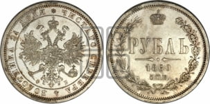 1 рубль 1860 года (орел 1859 года, перья хвоста в стороны)