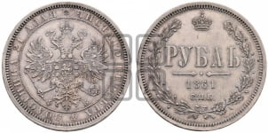 1 рубль 1861 года (орел 1859 года, перья хвоста в стороны)