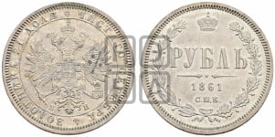 1 рубль 1861 года (орел 1859 года, перья хвоста в стороны)