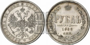 1 рубль 1862 года (орел 1859 года, перья хвоста в стороны)