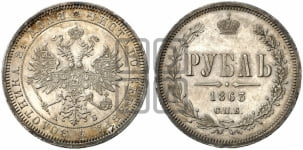 1 рубль 1863 года (орел 1859 года, перья хвоста в стороны)