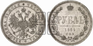 1 рубль 1864 года (орел 1859 года, перья хвоста в стороны)