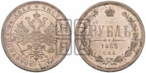 1 рубль 1865 года (орел 1859 года, перья хвоста в стороны)