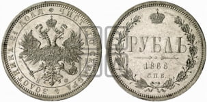 1 рубль 1866 года (орел 1859 года, перья хвоста в стороны)