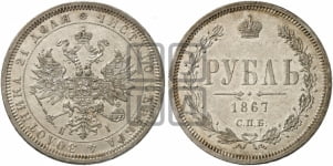 1 рубль 1867 года (орел 1859 года, перья хвоста в стороны)