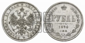 1 рубль 1870 года (орел 1859 года, перья хвоста в стороны)