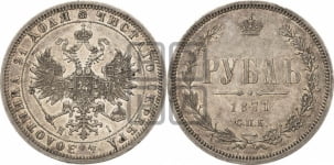 1 рубль 1871 года (орел 1859 года, перья хвоста в стороны)