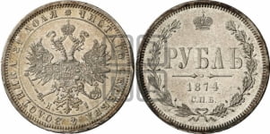 1 рубль 1874 года (орел 1859 года, перья хвоста в стороны)