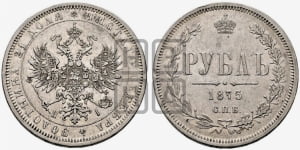 1 рубль 1875 года (орел 1859 года, перья хвоста в стороны)