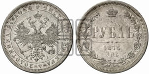 1 рубль 1876 года (орел 1859 года, перья хвоста в стороны)