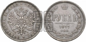1 рубль 1877 года (орел 1859 года, перья хвоста в стороны)
