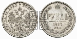 1 рубль 1877 года (орел 1859 года, перья хвоста в стороны)