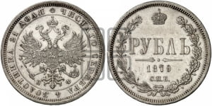 1 рубль 1879 года (орел 1859 года, перья хвоста в стороны)