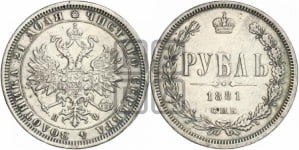 1 рубль 1881 года (орел 1859 года, перья хвоста в стороны)