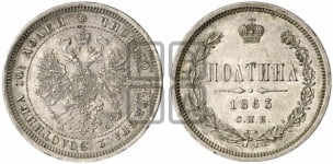 Полтина 1863 года (св. Георгий в плаще, щит герба узкий, 2 пары длинных перьев в хвосте)