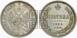 Полтина 1865 года (св. Георгий в плаще, щит герба узкий, 2 пары длинных перьев в хвосте)
