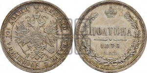 Полтина 1876 года (св. Георгий в плаще, щит герба узкий, 2 пары длинных перьев в хвосте)
