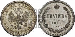 Полтина 1877 года (св. Георгий в плаще, щит герба узкий, 2 пары длинных перьев в хвосте)