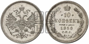10 копеек 1859 года (орел 1859 года, малого размера, крест державы близко к крылу)