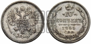 10 копеек 1865