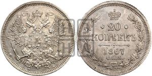 20 копеек 1867 года (орел 1861 года, крест державы дальше от крыла, хвост шире)