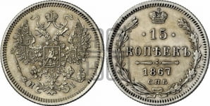 15 копеек 1859-1881 гг.