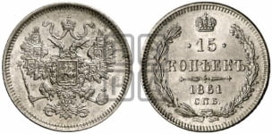15 копеек 1859-1881 гг.