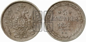 5 копеек 1855-1862 гг. (хвост широкий, под короной нет лент, Св.Георгий вправо)