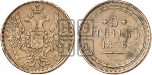 5 копеек 1858 года (хвост широкий, под короной нет лент, Св.Георгий вправо)