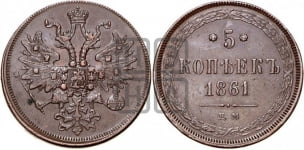 5 копеек 1861 года (хвост узкий, под короной ленты, Св.Георгий влево)
