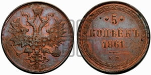 5 копеек 1861 года (хвост узкий, под короной ленты, Св.Георгий влево)