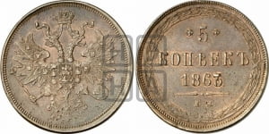 5 копеек 1863 года (хвост узкий, под короной ленты, Св.Георгий влево)