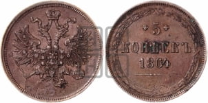 5 копеек 1864 года (хвост узкий, под короной ленты, Св.Георгий влево)