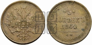 5 копеек 1864 года (хвост узкий, под короной ленты, Св.Георгий влево)