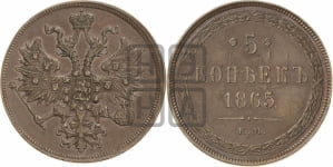 5 копеек 1865 года (хвост узкий, под короной ленты, Св.Георгий влево)