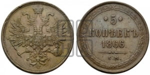 5 копеек 1866 года (хвост узкий, под короной ленты, Св.Георгий влево)