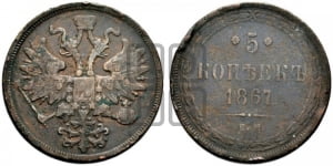 5 копеек 1867 года (хвост узкий, под короной ленты, Св.Георгий влево)