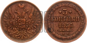 3 копейки 1855-1859 гг. (хвост широкий, под короной нет лент, св. Георгий вправо)