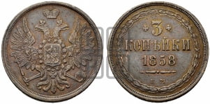 3 копейки 1858 года (хвост широкий, под короной нет лент, св. Георгий вправо)