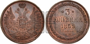 3 копейки 1855-1859 гг. (хвост широкий, под короной нет лент, св. Георгий вправо)