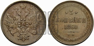 3 копейки 1860 года (хвост узкий, под короной ленты, Св. Георгий влево)