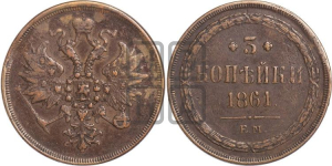 3 копейки 1861 года (хвост узкий, под короной ленты, Св. Георгий влево)