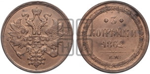 3 копейки 1862 года (хвост узкий, под короной ленты, Св. Георгий влево)