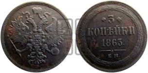 3 копейки 1863 года (хвост узкий, под короной ленты, Св. Георгий влево)