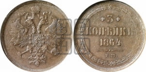 3 копейки 1864 года (хвост узкий, под короной ленты, Св. Георгий влево)