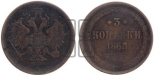 3 копейки 1865 года (хвост узкий, под короной ленты, Св. Георгий влево)