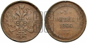 3 копейки 1866 года (хвост узкий, под короной ленты, Св. Георгий влево)