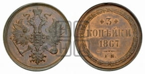 3 копейки 1867 года (хвост узкий, под короной ленты, Св. Георгий влево)