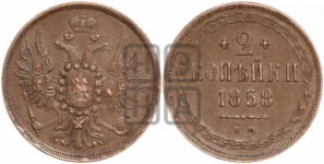 2 копейки 1858 года (хвост широкий, под короной нет лент, Св. Георгий вправо)