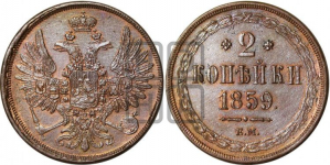 2 копейки 1859 года (хвост широкий, под короной нет лент, Св. Георгий вправо)